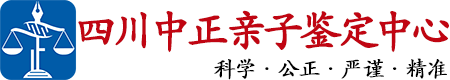 中正DNA四川省亲子鉴定中心